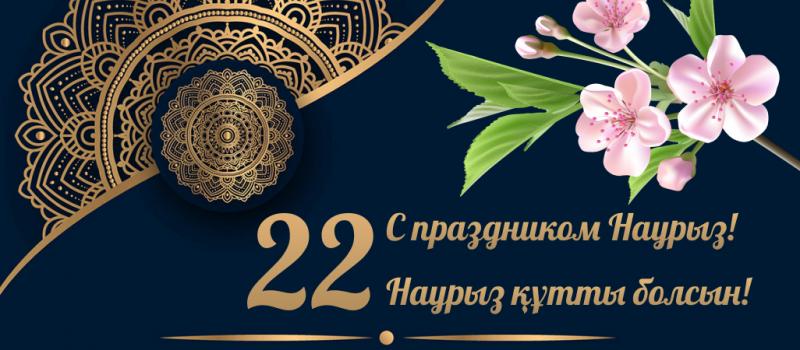 Поздравляем с праздником Наурыз! (2022)