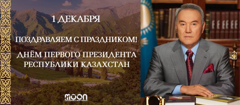 Поздравляем с Днём Первого Президента! (2021)