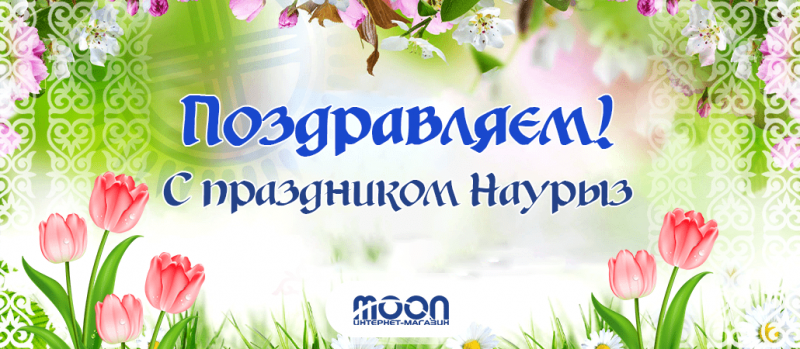 Поздравляем с праздником Наурыз!