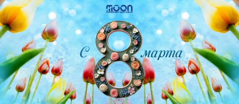 Поздравляем с Международным женским днём! (2025)