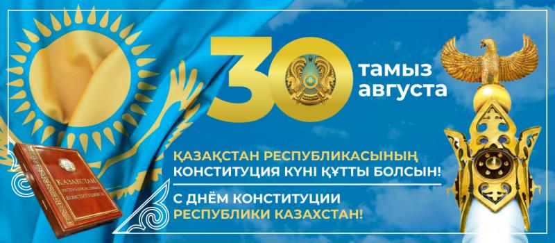 Поздравляем с Днем Конституции! (2024г)