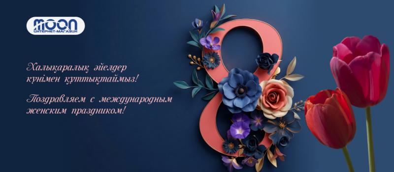 Поздравляем с Международным женским днём! (2026)
