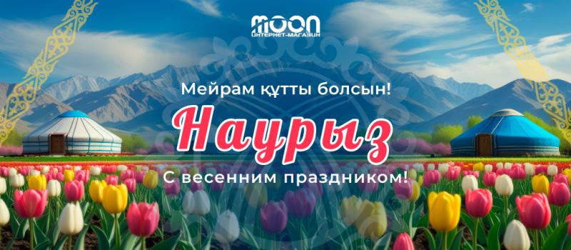 Поздравляем с праздником Наурыз! (2025)