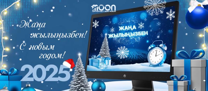 Поздравляем с наступающим Новым Годом! (2025)