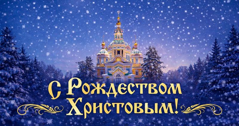Поздравляем с Рождеством Христовым! 2026