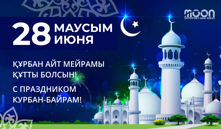 Поздравляем с праздником Курбан айт! 2023
