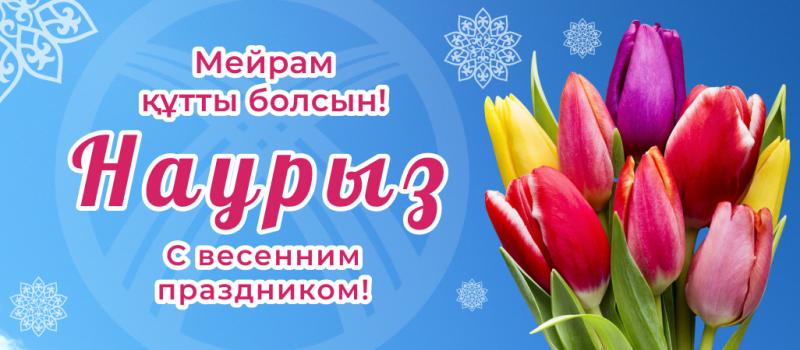 Поздравляем с праздником Наурыз! (2024)