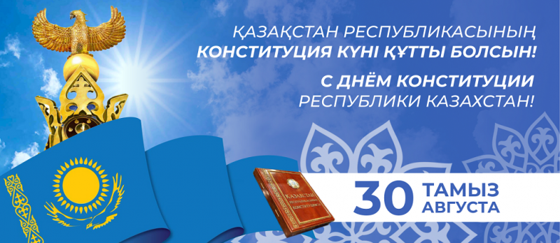 Поздравляем с Днем Конституции! 2022