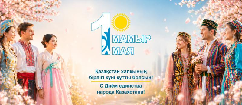 Поздравляем с Днем единства народа Казахстана (2026)