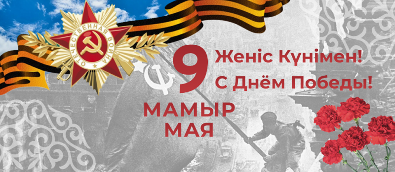 Поздравляем с Днем Победы! (2022)