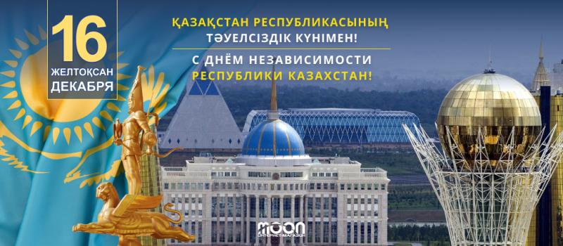 С Днем Независимости Республики Казахстан! (2023г.)