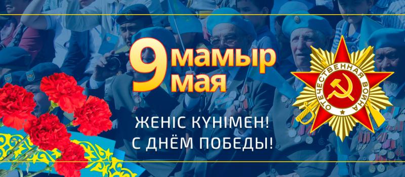 Поздравляем с Днем Победы! (2025)