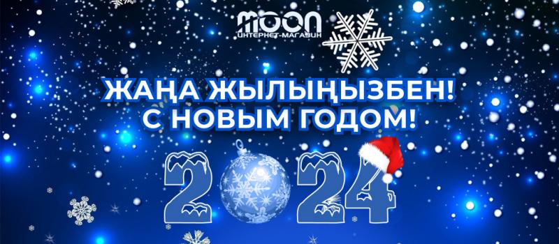 Поздравляем с наступающим Новым Годом! (2024)
