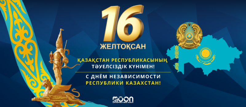 С Днем Независимости Республики Казахстан! (2025г.)