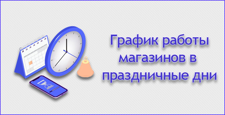 График работы магазинов на новый год (2024)