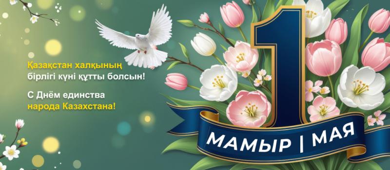 Поздравляем с Днем единства народа Казахстана (2025)