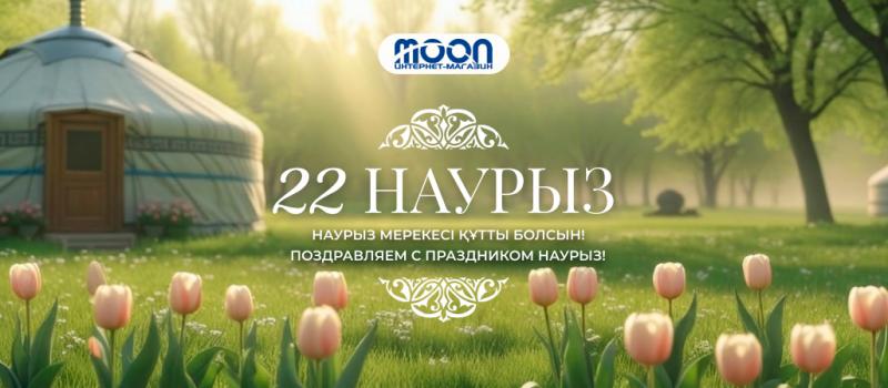 Поздравляем с праздником Наурыз! (2026)
