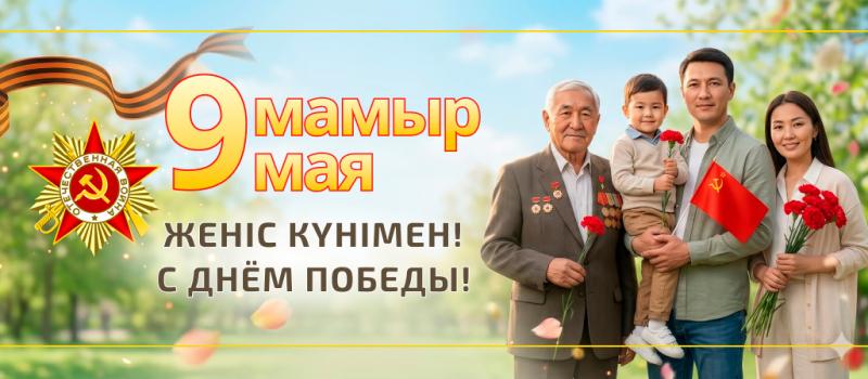 Поздравляем с Днем Победы! (2026)
