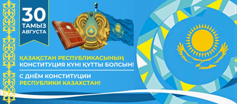 Поздравляем с Днем Конституции! (2023г)