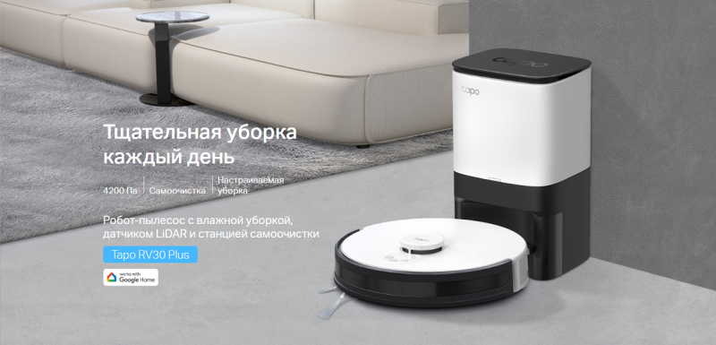 TP-Link и новый этап в развитии "Умного дома" с Tapo RV30 Plus