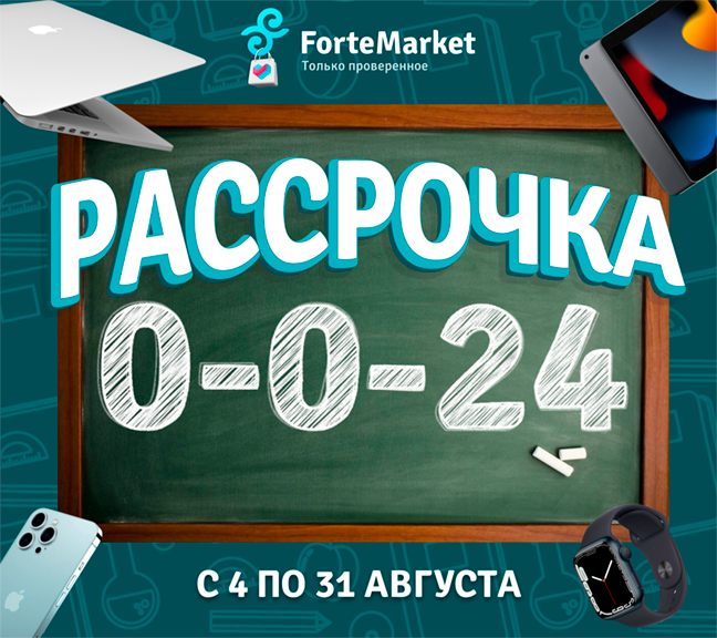 Все в рассрочку 0-0-24 на ForteMarket (Август 2023г)