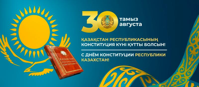 Поздравляем с 30-летием Конституции Республики Казахстан! (2025г)