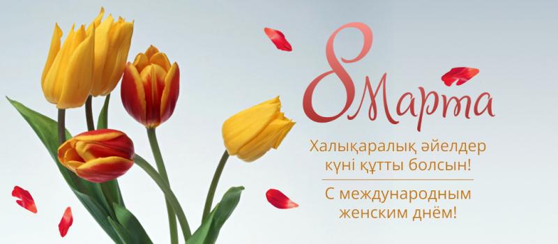 Поздравляем с Международным женским днём! (2024)