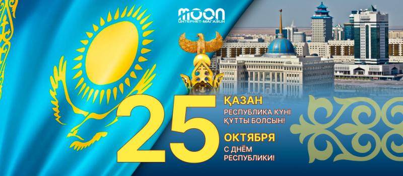 Поздравляем с Днём Республики! (2025)