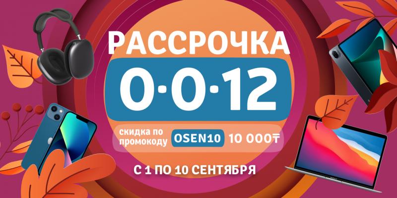 Все в рассрочку 0-0-12 + скидка 10 тысяч тенге на ForteMarket (Сентябрь 2023г)
