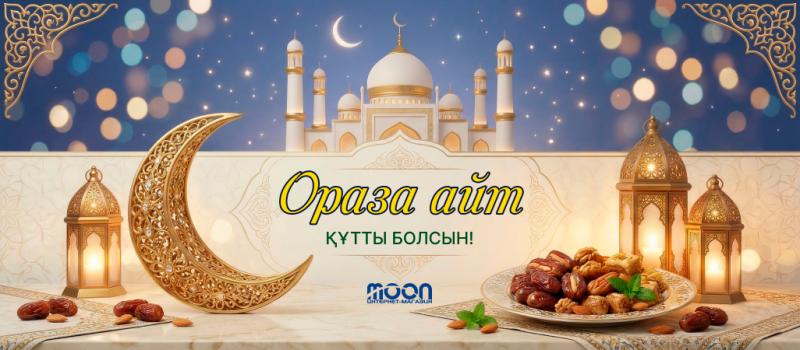 Поздравляем с праздником Ораза айт! (2026)