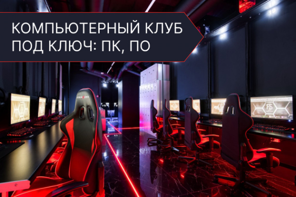Компьютерный клуб под ключ: оборудование, ПК, ПО в Казахстане