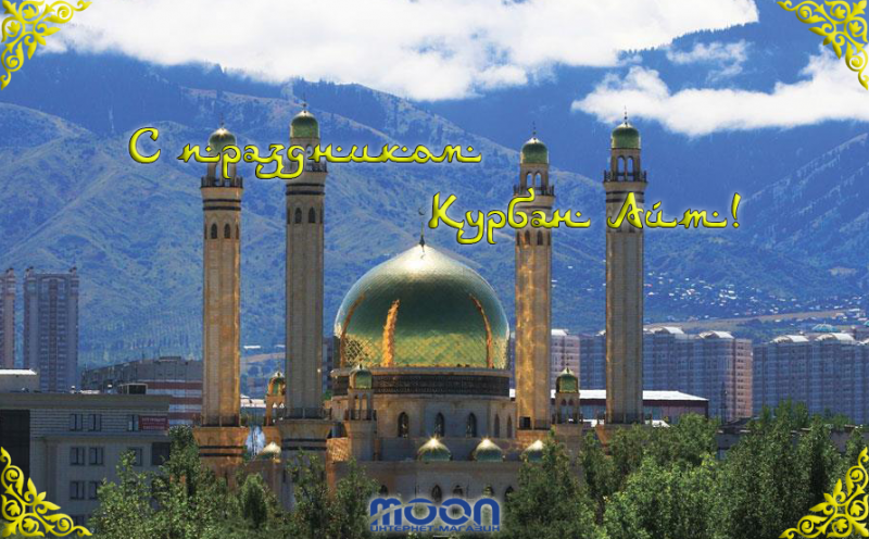 Поздравляем с праздником Курбан айт! 2021