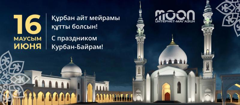 Поздравляем с праздником Курбан айт! 2024