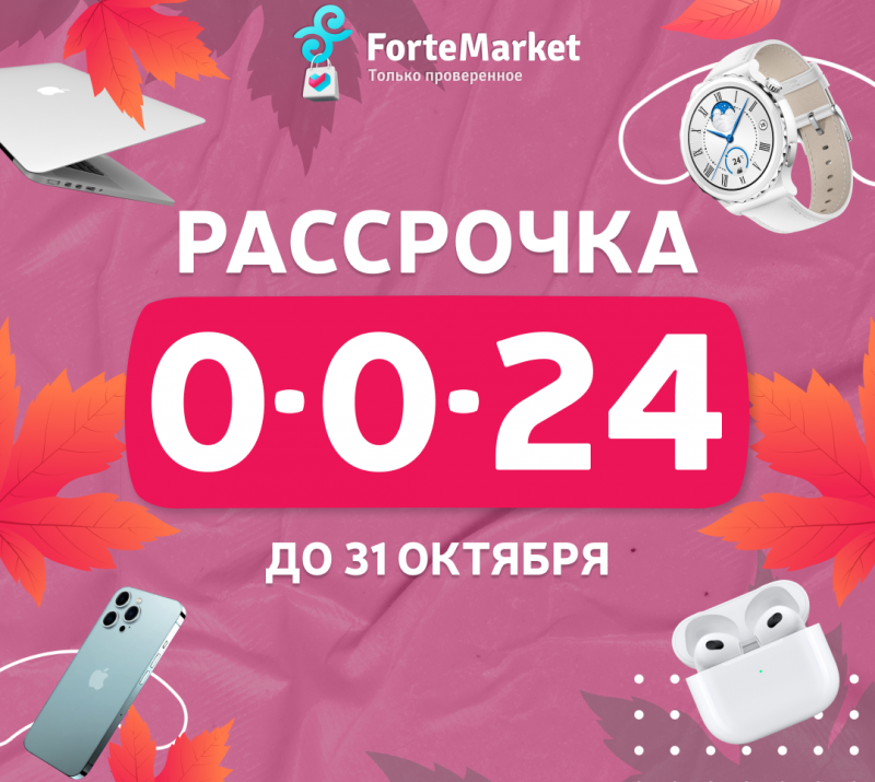 Все в рассрочку 0-0-24 на ForteMarket (Октябрь 2023г)