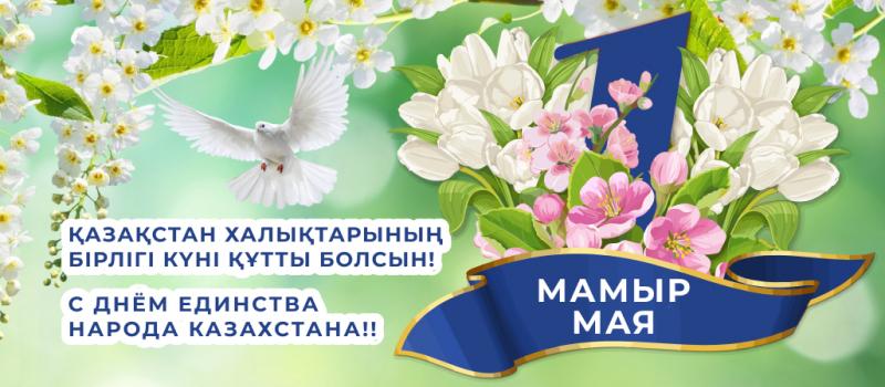 Поздравляем с Днем единства народа Казахстана (2024)
