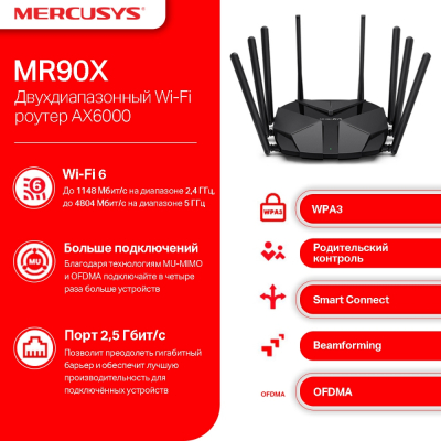 Маршрутизатор беспроводной AX6000 GbE Mercusys MR90X Wi-Fi 6