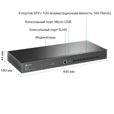Коммутатор управляемый оптический SFP+ 10GE  8-портовый Tp-Link SX3008F