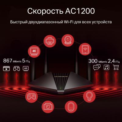 Маршрутизатор беспроводной AC1200 GbE Mercusys MR1200G