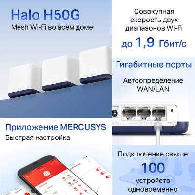 Домашняя Mesh Wi-Fi система GbE AC1900 Mercusys Halo H50G (3-pack)