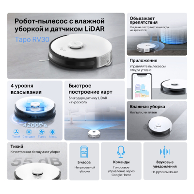 Робот-пылесос Tapo RV30 <Max: 4200 Па, LiDAR + гироскоп, Сухая и влажная уборка>