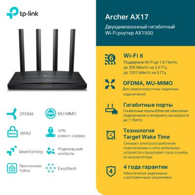 Маршрутизатор беспроводной AX1500 GbE Tp-Link Archer AX17  Wi-Fi 6