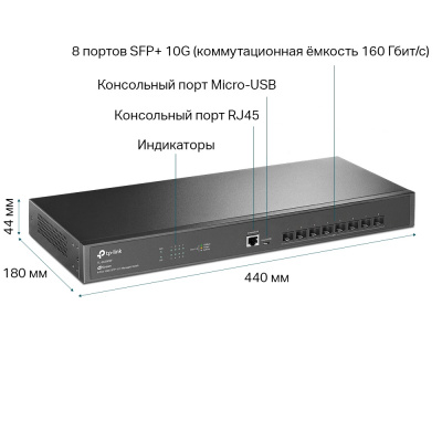 Коммутатор управляемый оптический SFP+ 10GE  8-портовый Tp-Link TL-SX3008F