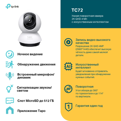 Беспроводная поворотная облачная 4MP-камера с искусственным интеллектом Tapo TC72