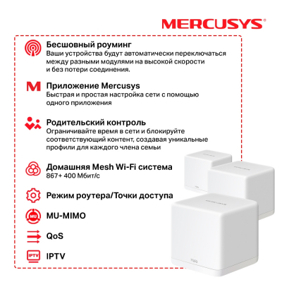 Домашняя Mesh Wi-Fi система GbE AC1300 Mercusys Halo H30G (3-pack)