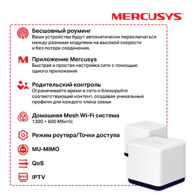 Домашняя Mesh Wi-Fi система GbE AC1900 Mercusys Halo H50G (2-pack)