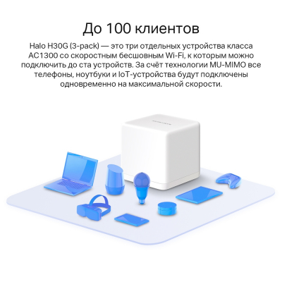 Домашняя Mesh Wi-Fi система GbE AC1300 Mercusys Halo H30G (3-pack)