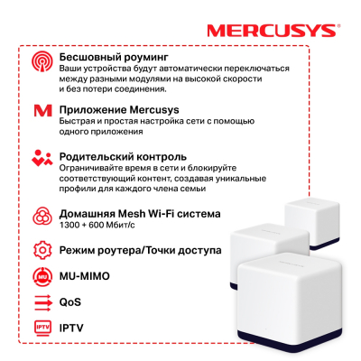 Домашняя Mesh Wi-Fi система GbE AC1900 Mercusys Halo H50G (3-pack)