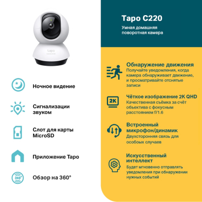 Домашняя Wi-Fi камера Tapo C220 (поворотная)