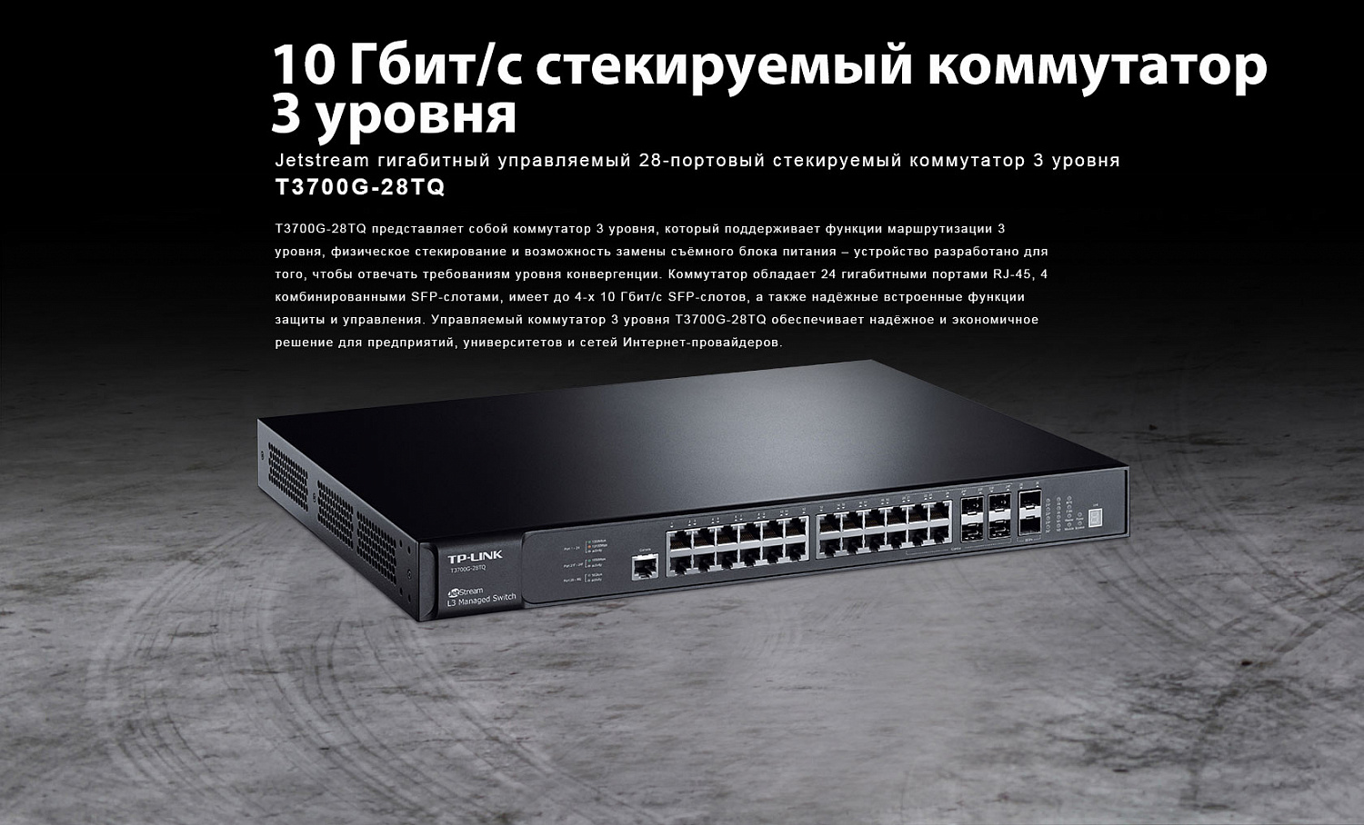 Коммутатор управляемый L3 GbE 24-портовый Tp-Link T3700G-28TQ
