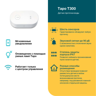 Умный датчик протечки воды Tapo T300